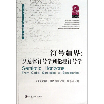 符号学译丛·符号疆界：从总体符号学到伦理符号学