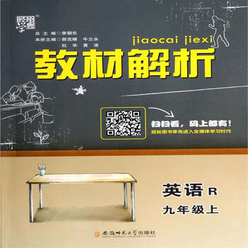 英语-九年级上-R-教材解析-经纶学典