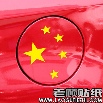 五星红旗 五角星 箱盖贴纸 红色车专用 中国 汽车 车贴60