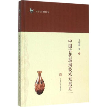《中国古代玻璃技术发展史 干福熹等 科技 书籍