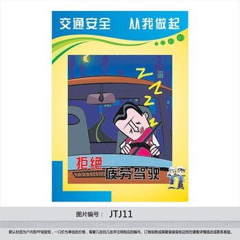 《交通安全挂图标语 交通安全警示画 拒绝疲劳