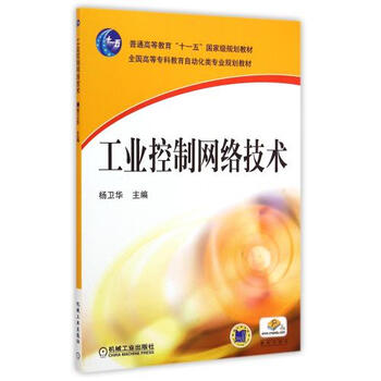 《工业控制网络技术(全国高等专科教育自动化