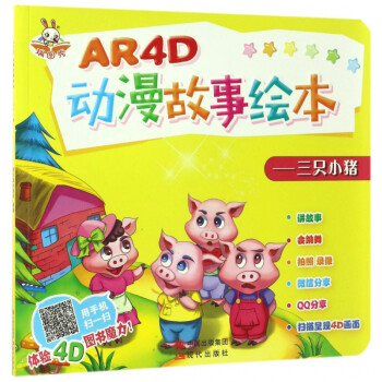 三只小猪/ar4d动漫故事绘本