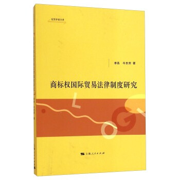 《经贸学者文库:商标权国际贸易法律制度研究