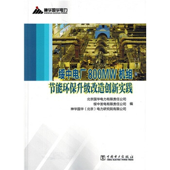 《绥中电厂800MW机组节能环保升级改造创新