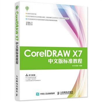 《全新正版 CorelDRAW X7中文版标准教程 C