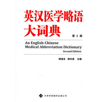 《(正版H2)英汉医学略语大词典 97875433275