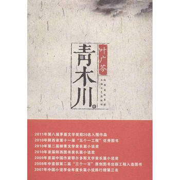 《青木川 叶广芩 小说文学 书籍》