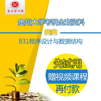 《2016年贵州大学831程序设计与数据结构考研