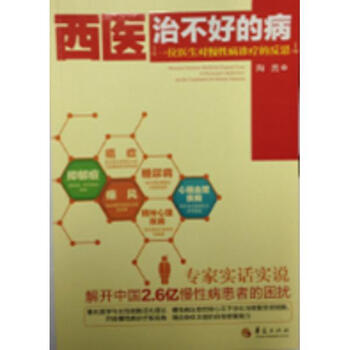 位医生对慢性病诊疗的反思 西医治不好的病 陶