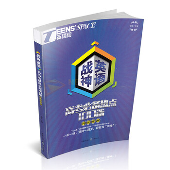 《战神英语 高考必备热点100篇 阅读理解 英语
