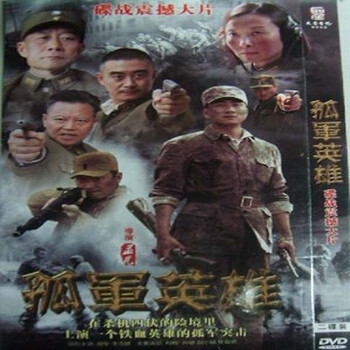 【正版】大型抗日电视剧 孤军英雄 DVD 胡军 
