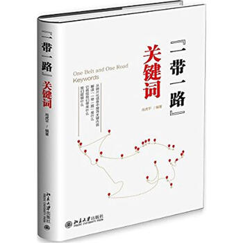 《"一带一路"关键词 尚虎平编 政治 书籍》【摘要 书评 试读】- 京东图书