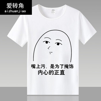 魅星紫 污t恤短袖男女动漫要优雅不要污亚洲污王污文化t恤表情包 2 s