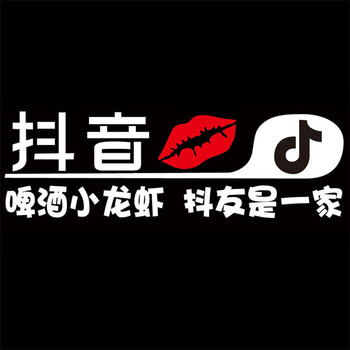 途炬 抖音车贴 搞笑创意车贴 抖音logo抖友尾标贴纸抖