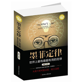 《墨菲定律:世界上有趣有用的定律 大16开超厚