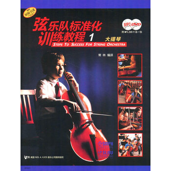 《弦乐队标准化训练教程1:大提琴(附MP3光盘