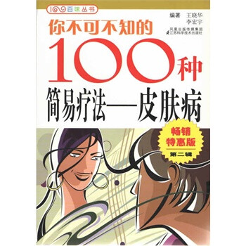 你不可不知的100种简易疗法-皮肤病