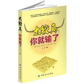 太较真,你就输了 张浩著 中国纺织出版社