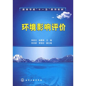 环境影响评价 朱世云,林春绵 9787122004451
