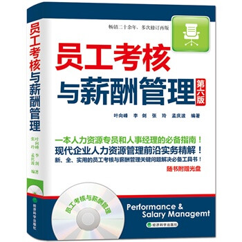 员工考核与薪酬管理 -[新华书店代理商]【图片