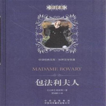 中译经典文库·世界文学名著:包法利夫人(全译本) madame bovary