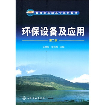 环保设备及应用(王爱民)(第二版) 王爱民民,张云