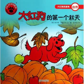 大红狗的第一个秋天\/大红狗克里弗【图片 价格