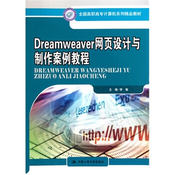 Dreamweaver网页设计与制作案例教程(全国高
