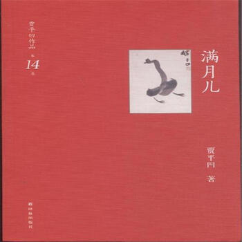 满月儿-贾平凹作品-第14卷