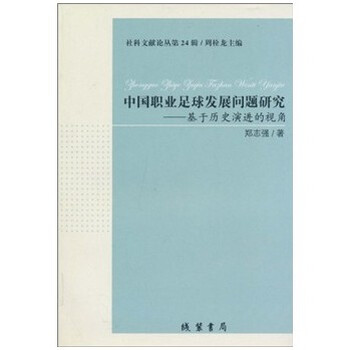 中国职业足球发展问题研究:基于历史演进的视