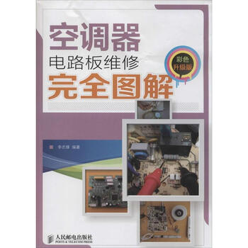 空调器电路板维修完全图解(彩色升级版)