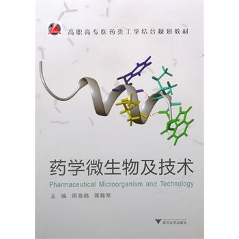 药学微生物及技术 周海鸥,蒋锦琴 9787308092
