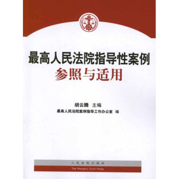 最高人民法院指导性案例参照与适用\/胡云腾