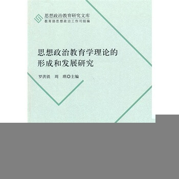思想政治教育学理论的形成和发展研究 罗洪铁
