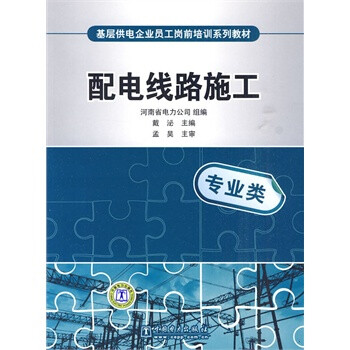 《配电线路施工》【摘要 书评 试读】