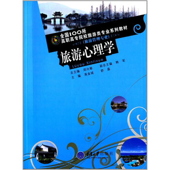 《旅游心理学(第2版) 高金城 9787562450573》