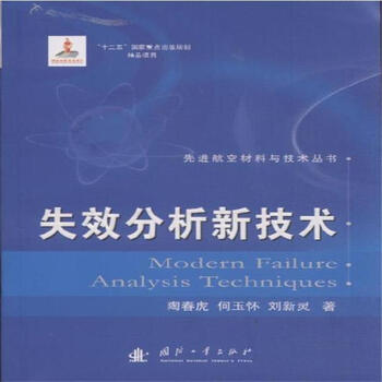 《失效分析新技术-先进航空材料与技术丛书》