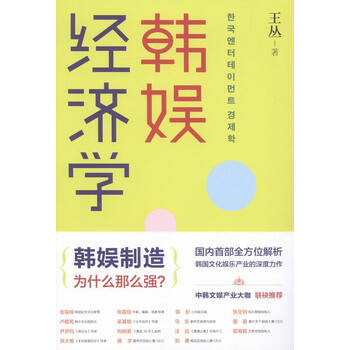 《韩娱经济学》【摘要 书评 试读】- 京东图书