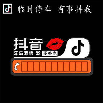 越豪 临时停车牌挪车电话号码牌个性创意汽车载抖音车