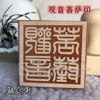 道教工艺品道士用品法令法印道士令牌法器桃木印章观音菩萨