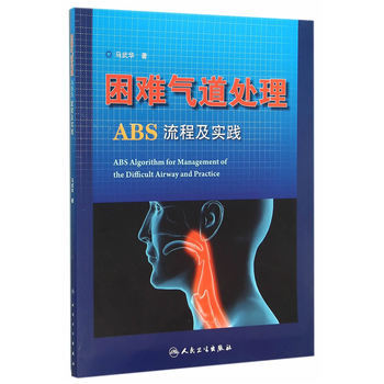 《 困难气道处理ABS流程及实践 》