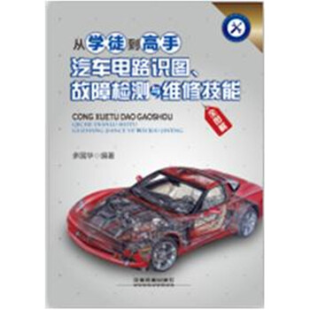 《包邮 2016从学徒到高手:汽车电路识图、故障