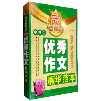 《小学生优秀作文精华范本》文具图书类商品-全利兔-实时优惠快报