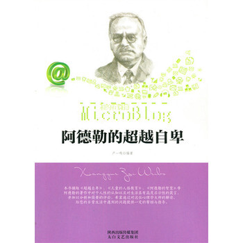 《 阿德勒的自卑(相约在微博) 》【摘要 书评 试读】- 京东图书