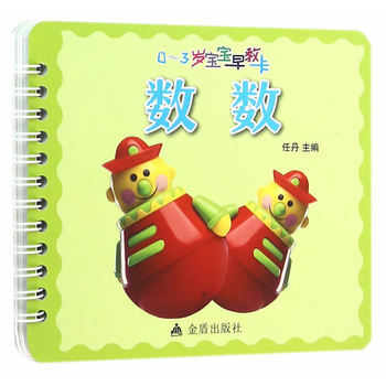 《0-3岁宝宝早教卡 数数 9787508282749》