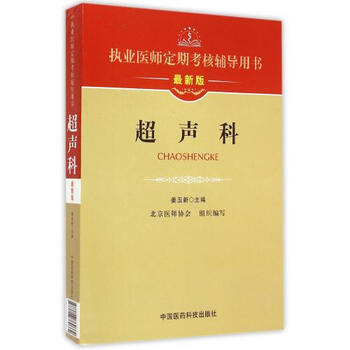 《包邮正版 超声科 执业医师定期考核辅导用书