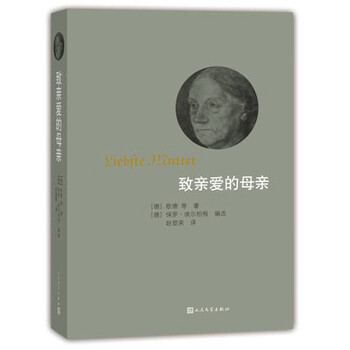 《正版JS9787020107773\/致亲爱的母亲\/歌德(