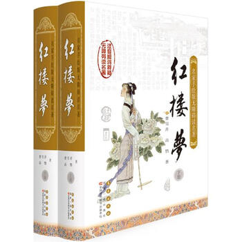 《红楼梦 高鹗 小说青春与动漫绘本 书籍》