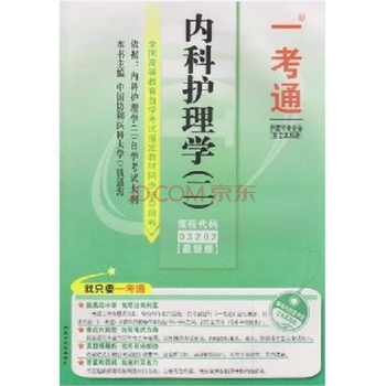 《自考辅导 3202 03202 内科护理学(二) 一考通